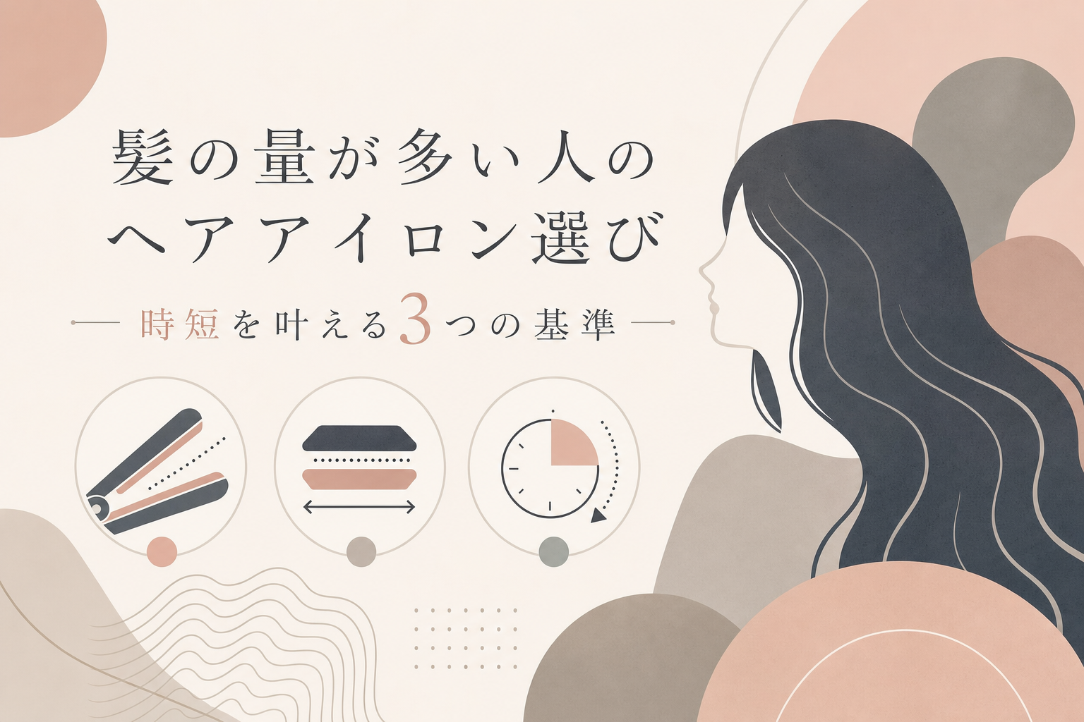 髪の量が多い人のヘアアイロン選び|時短を叶える3つの基準