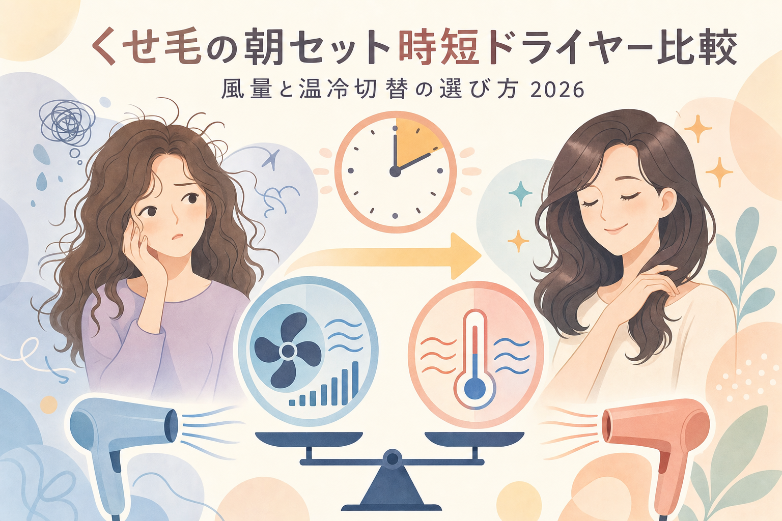 くせ毛の朝セット時短ドライヤー比較|風量と温冷切替の選び方 2026