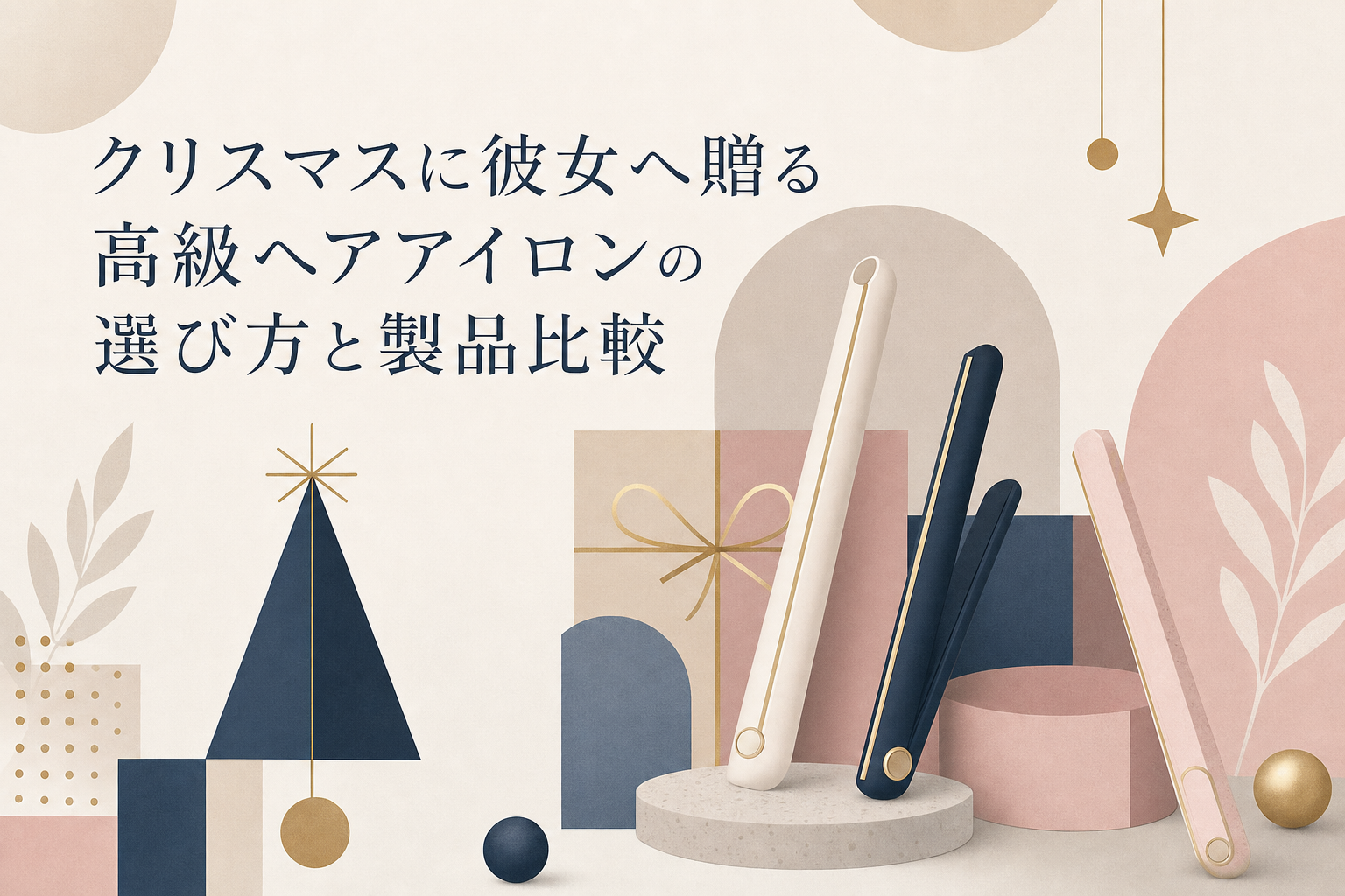 クリスマスに彼女へ贈る高級ヘアアイロンの選び方と製品比較
