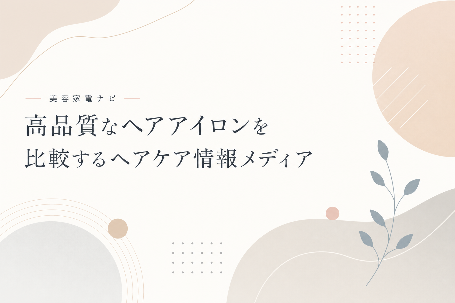 美容家電ナビ | 高品質なヘアアイロンを比較するヘアケア情報メディア