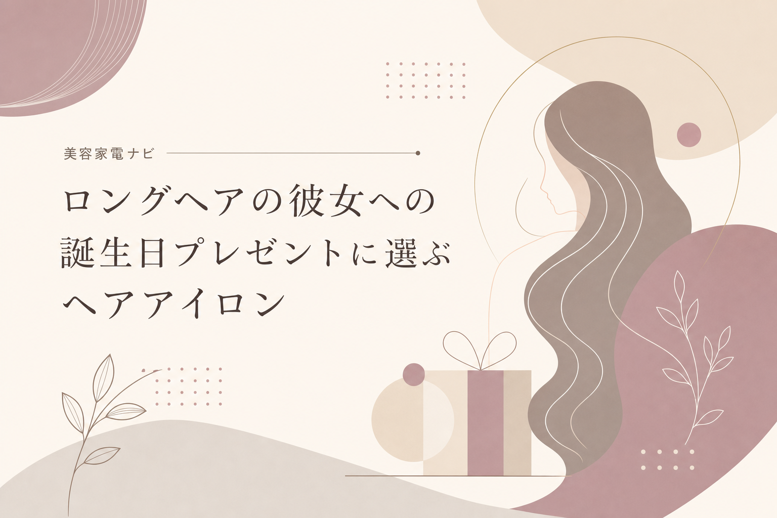 美容家電ナビ|ロングヘアの彼女への誕生日プレゼントに選ぶヘアアイロン