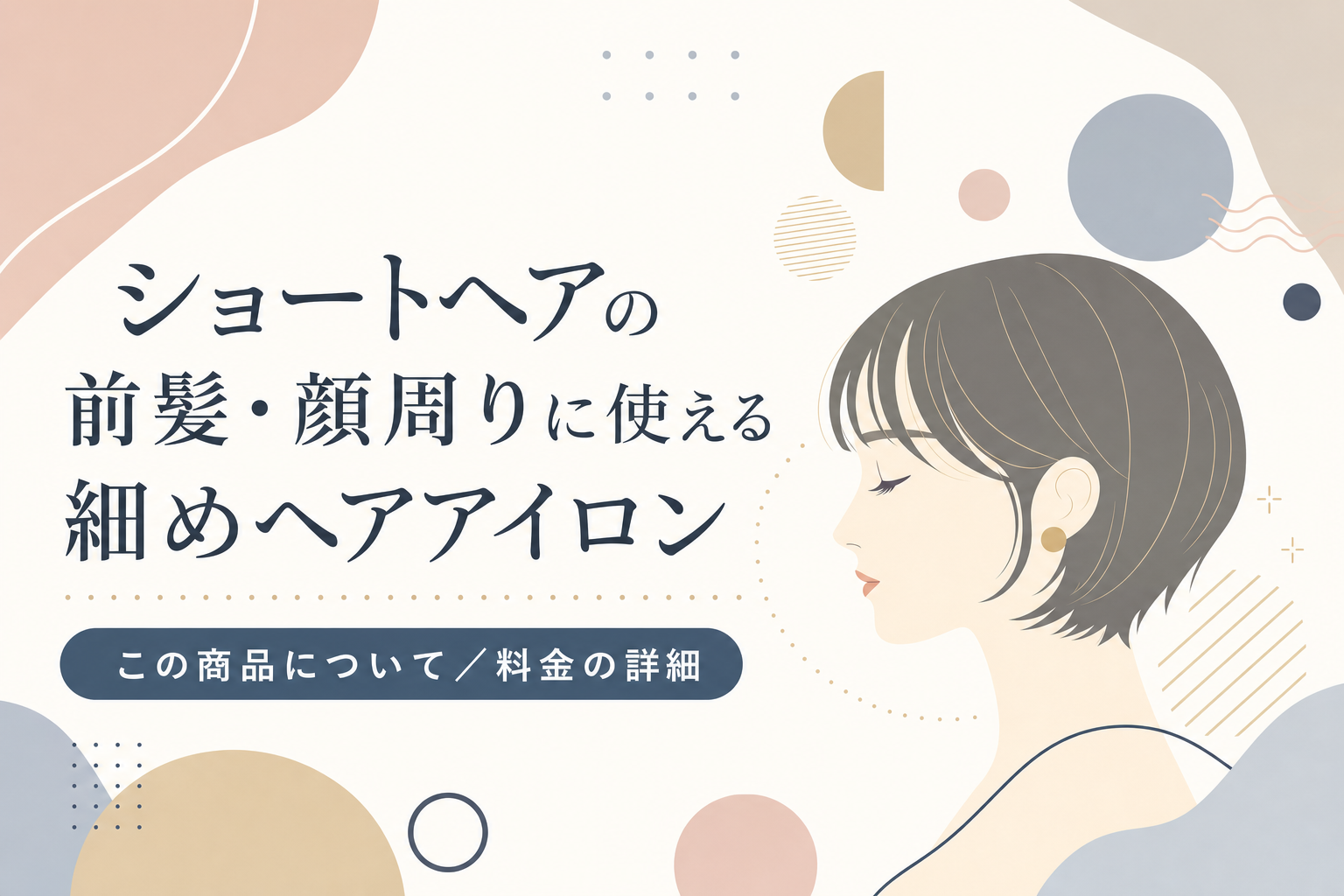 ショートヘアの前髪・顔周りに使える細めヘアアイロン この商品について/料金の詳細