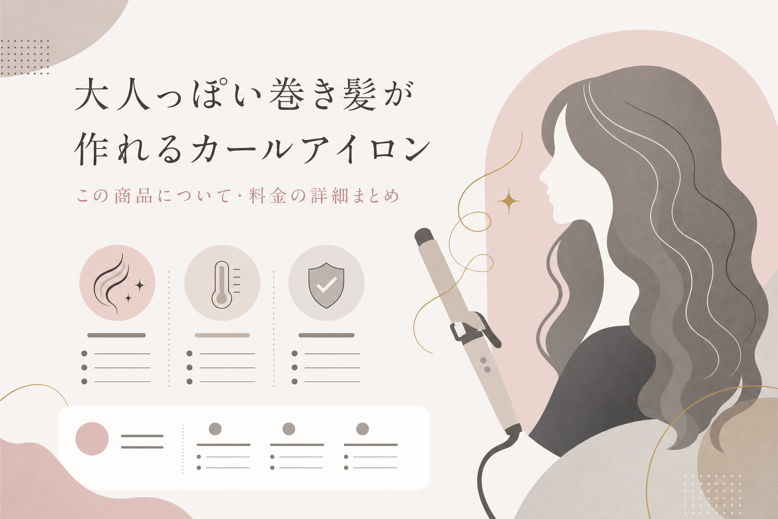 大人っぽい巻き髪が作れるカールアイロン|この商品について・料金の詳細まとめ