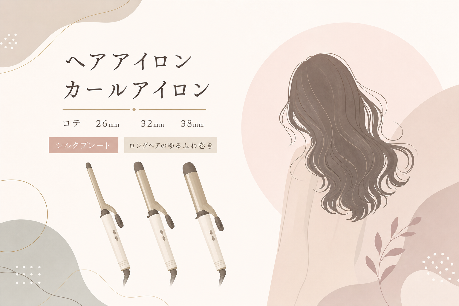 ヘアアイロン カールアイロン コテ 26mm 32mm 38mm シルクプレート ロングヘアのゆるふわ巻き