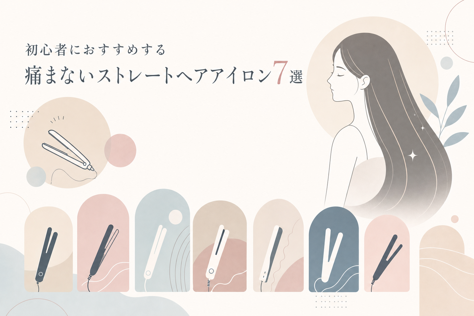 初心者におすすめする痛まないストレートヘアアイロン7選