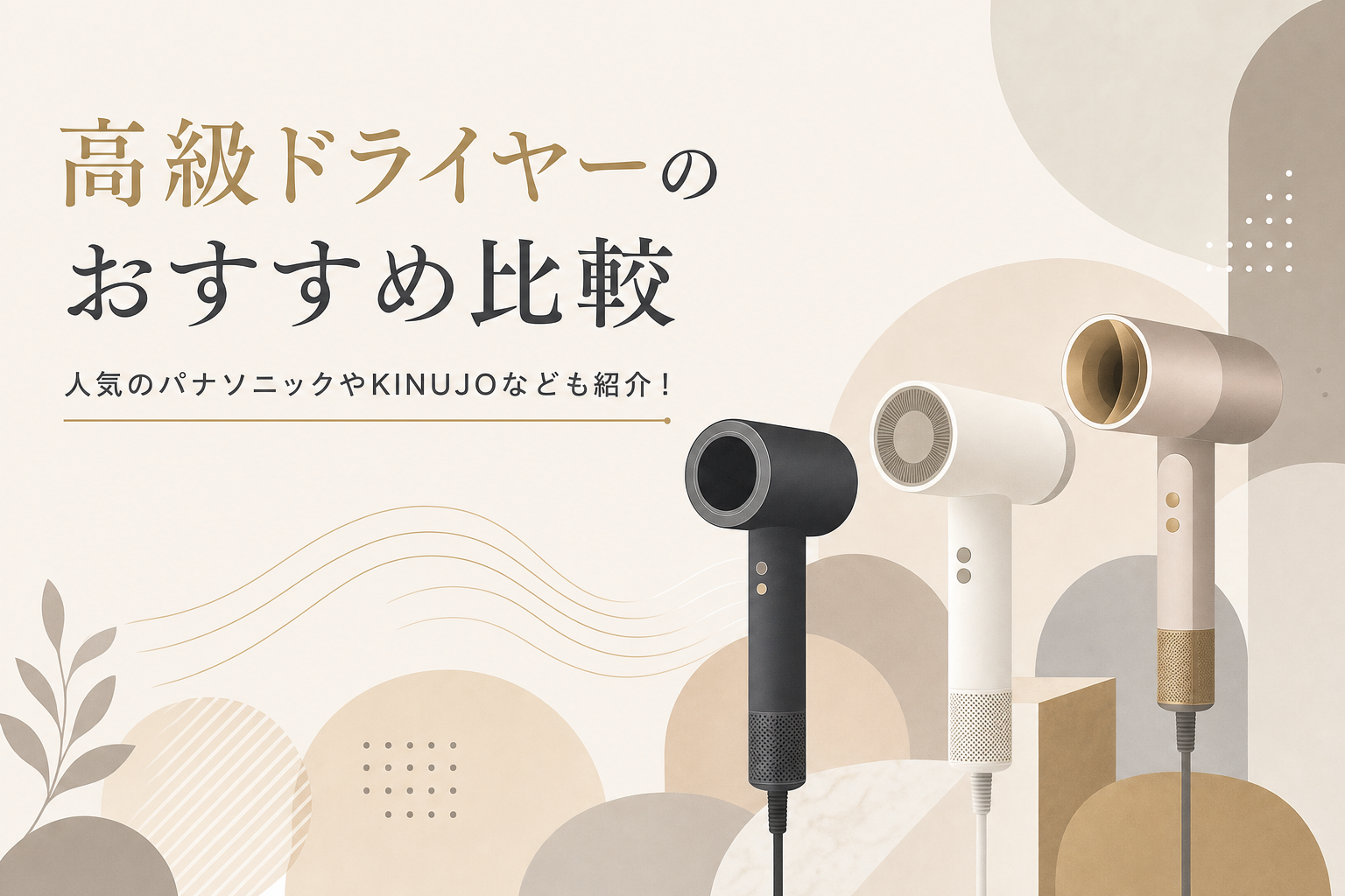 高級ドライヤーのおすすめ比較 人気のパナソニックやKINUJOなども紹介!