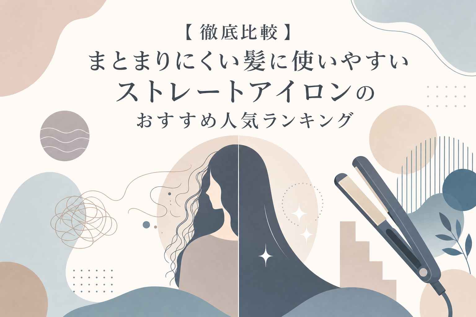 【徹底比較】まとまりにくい髪に使いやすいストレートアイロンのおすすめ人気ランキング