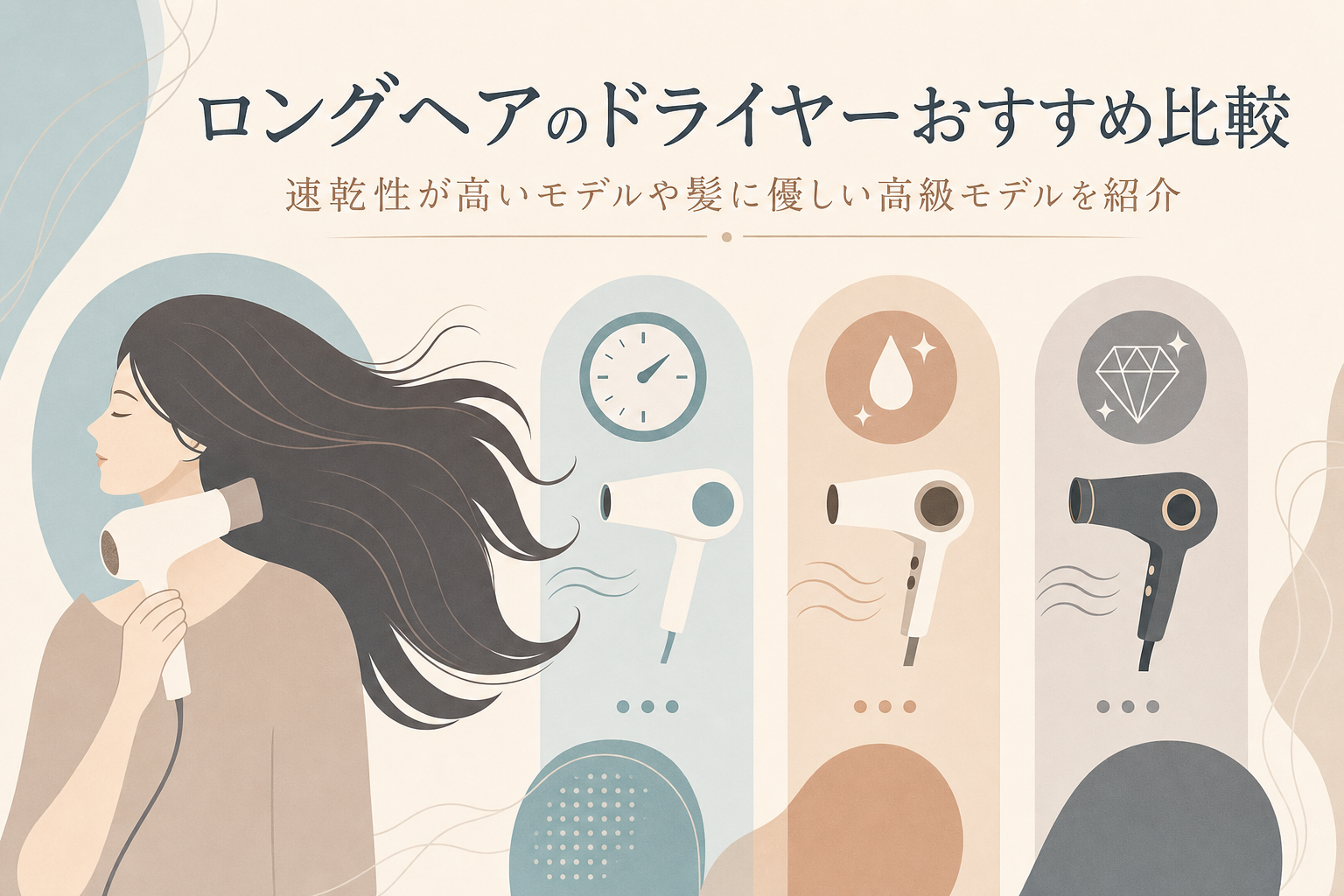 ロングヘアのドライヤーおすすめ比較|速乾性が高いモデルや髪に優しい高級モデルを紹介