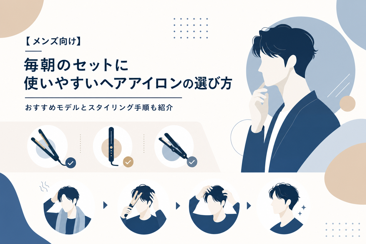 【メンズ向け】毎朝のセットに使いやすいヘアアイロンの選び方|おすすめモデルとスタイリング手順も紹介