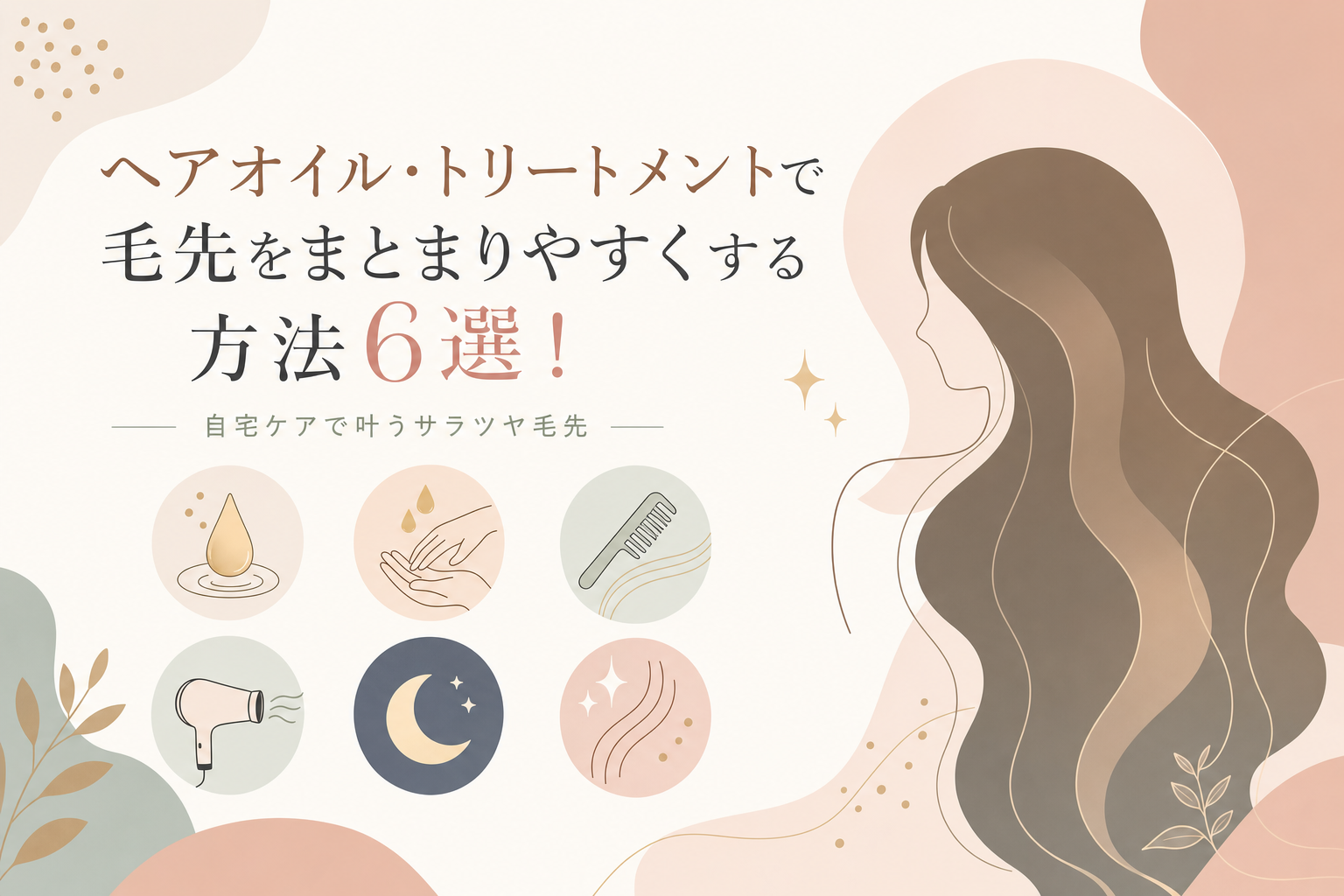 ヘアオイル・トリートメントで毛先をまとまりやすくする方法6選!自宅ケアで叶うサラツヤ毛先