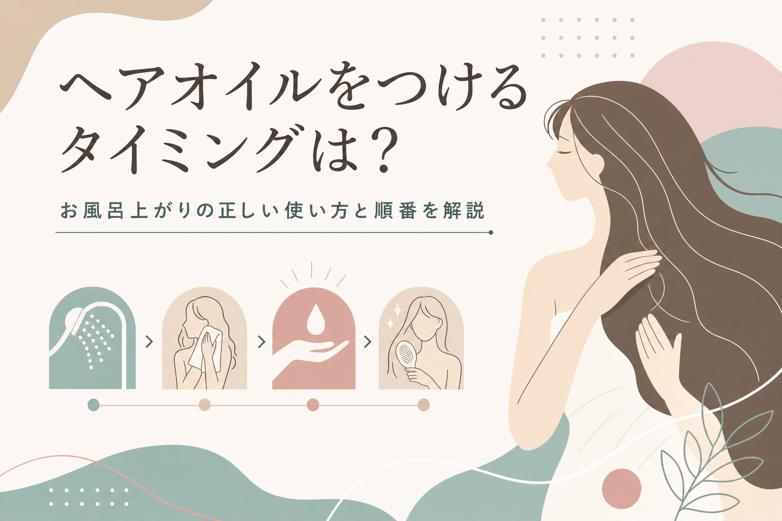 ヘアオイルをつけるタイミングは?お風呂上がりの正しい使い方と順番を解説