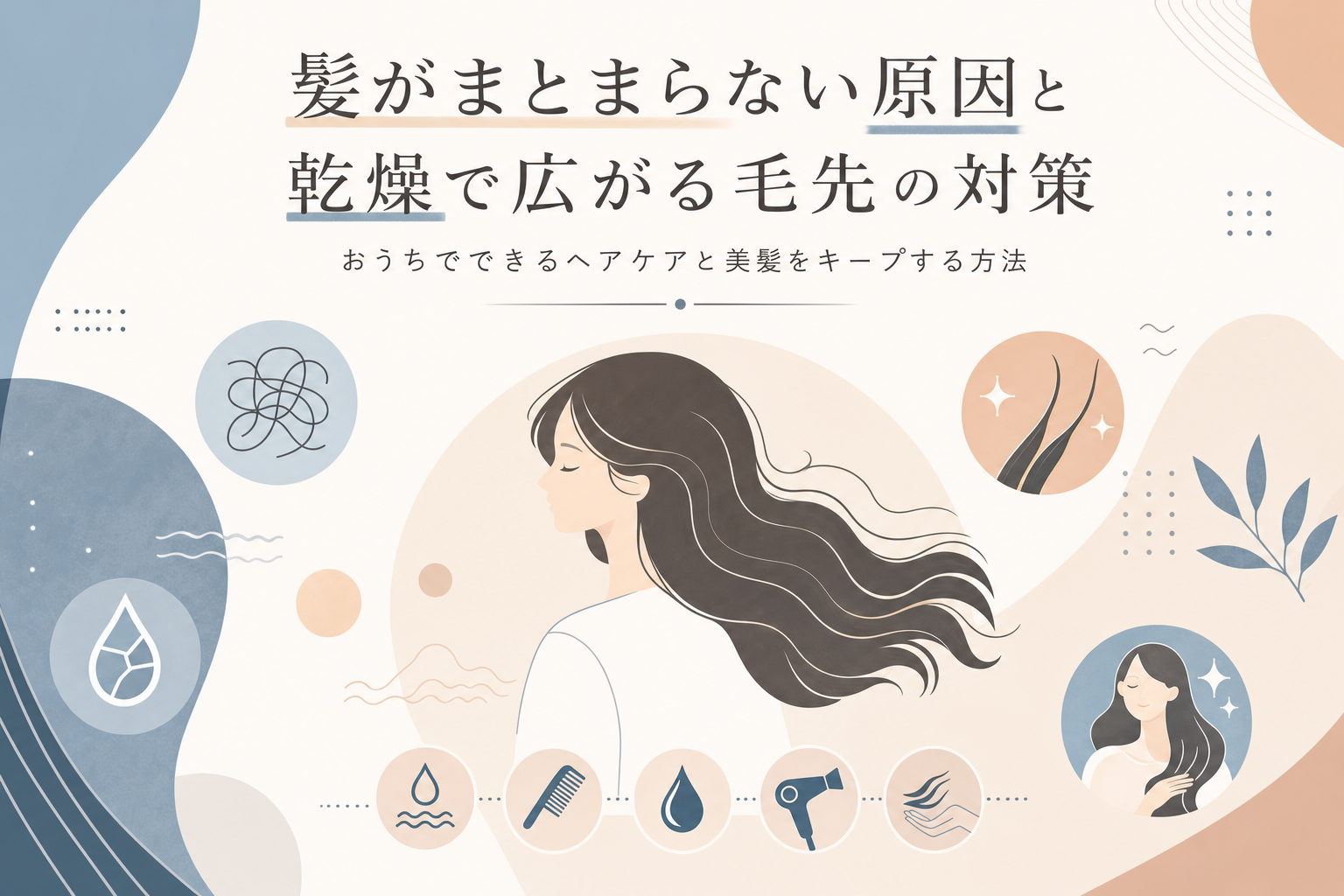 髪がまとまらない原因と乾燥で広がる毛先の対策|おうちでできるヘアケアと美髪をキープする方法