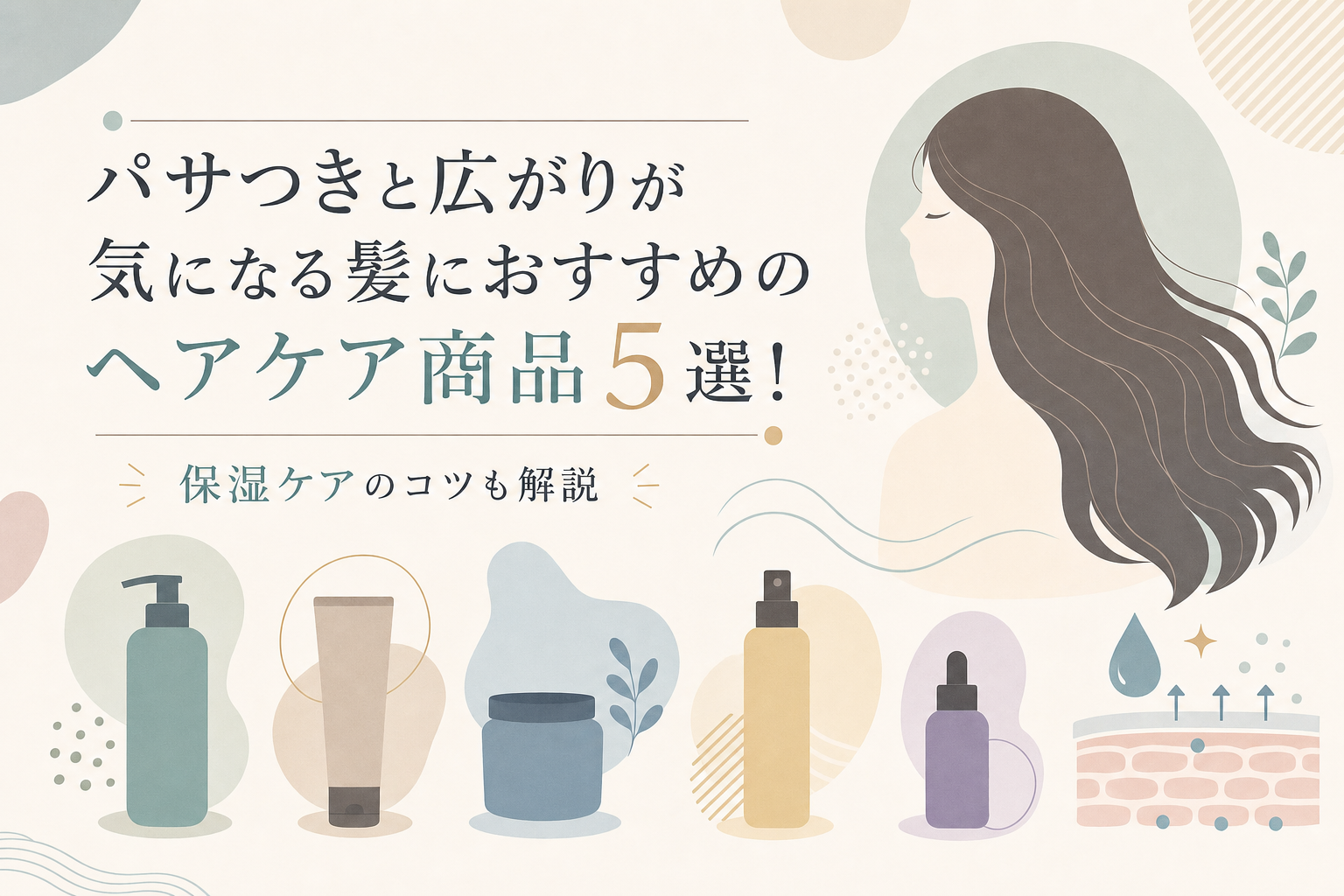 パサつきと広がりが気になる髪におすすめのヘアケア商品5選!保湿ケアのコツも解説
